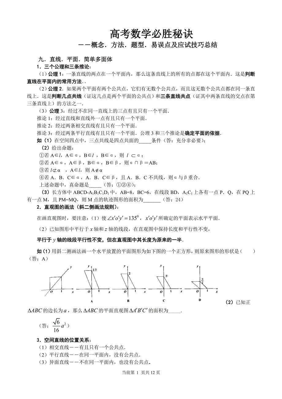 高考数学必胜秘诀(直线平面简单多面体)含答案_第1页