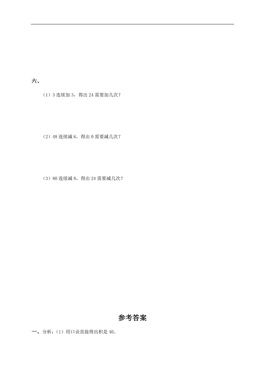 （人教版）二年级数学上册 8的乘法口诀及求商及答案（四）_第2页