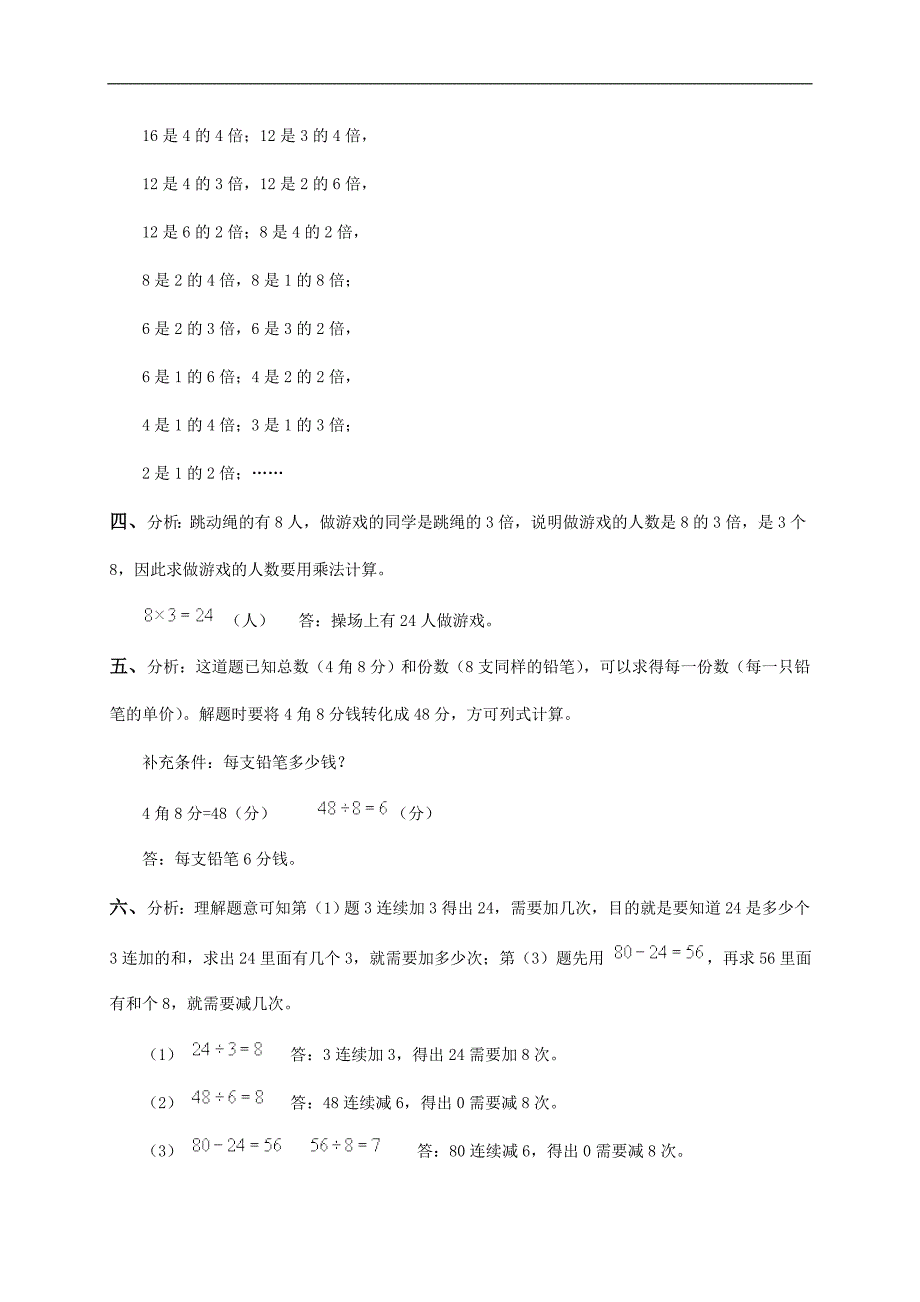 （人教版）二年级数学上册 8的乘法口诀及求商及答案（四）_第4页