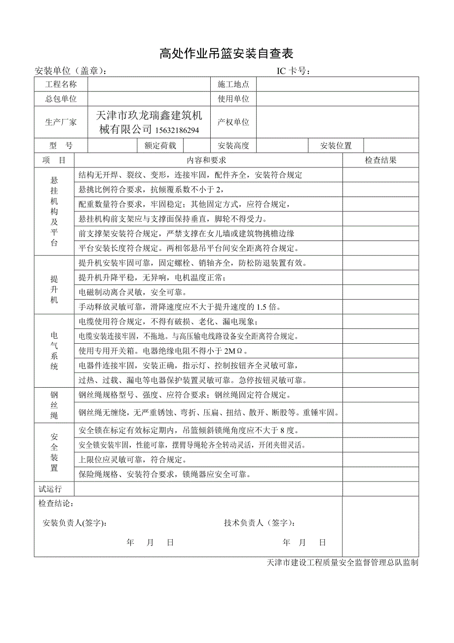 高处作业吊篮安装自查表_第1页