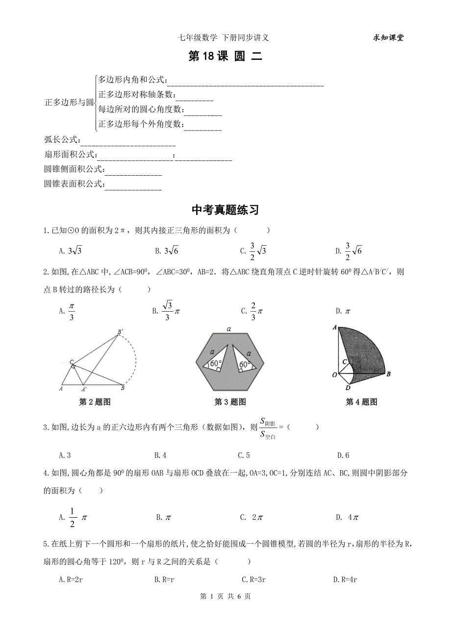 中考数学一轮综合复习同步讲义(第课_圆二)_第1页