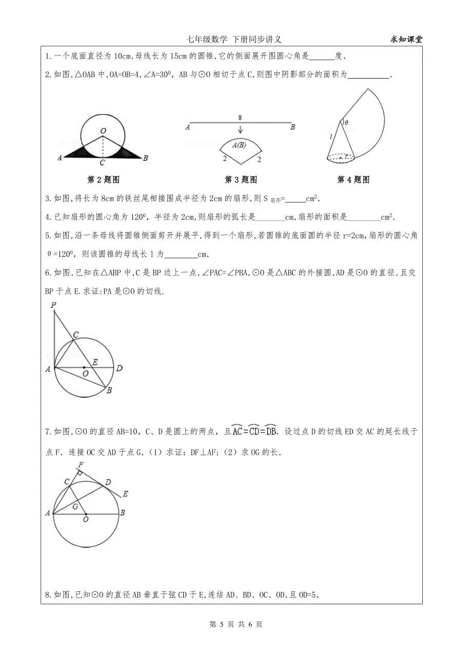 中考数学一轮综合复习同步讲义(第课_圆二)_第5页