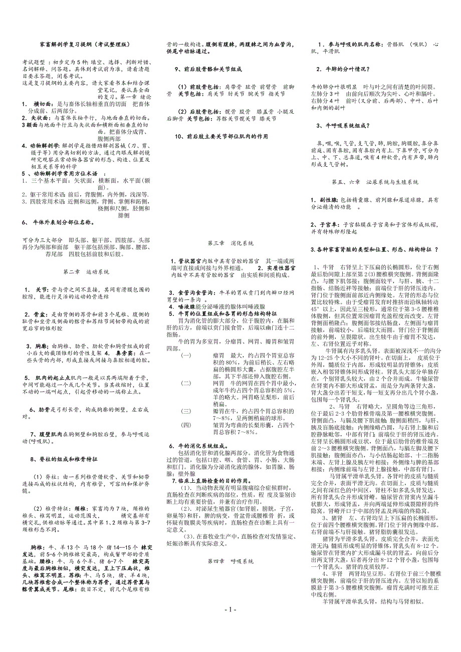 家畜解剖学复习提纲(考试整理版)_第1页
