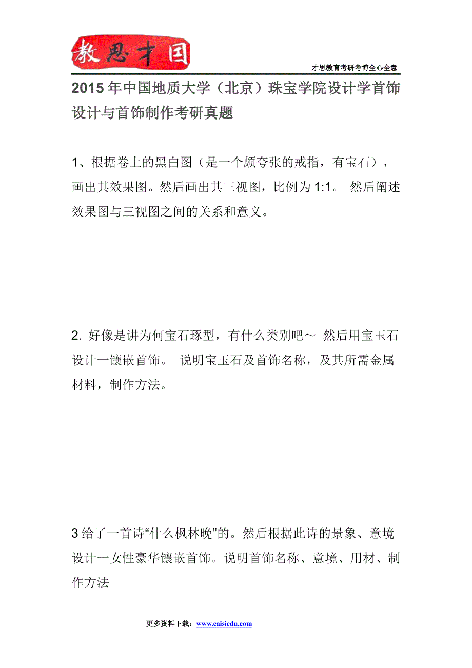 2015年中国地质大学珠宝学院设计学首饰设计与首饰制作考研真题_第1页