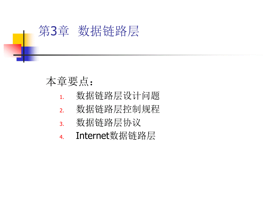 计算机网络与通信原理黄传河数据链路层_第1页