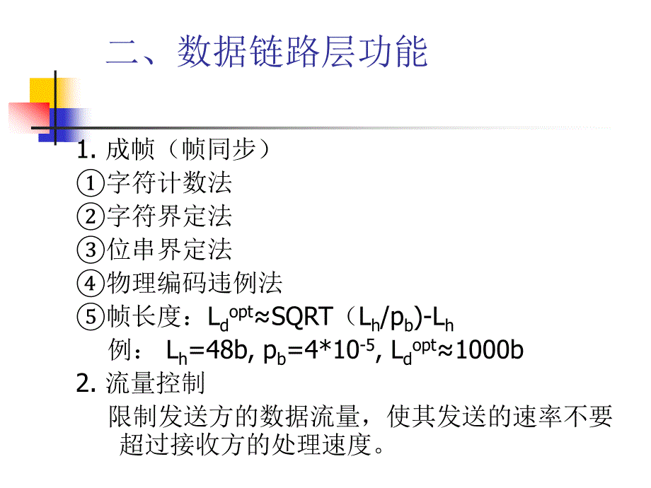 计算机网络与通信原理黄传河数据链路层_第3页