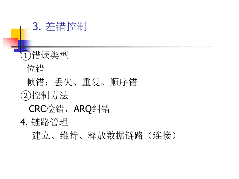 计算机网络与通信原理黄传河数据链路层_第4页