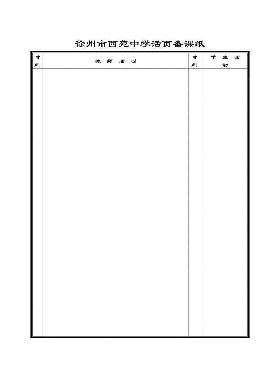 徐州市西苑中学备课首页纸_第5页