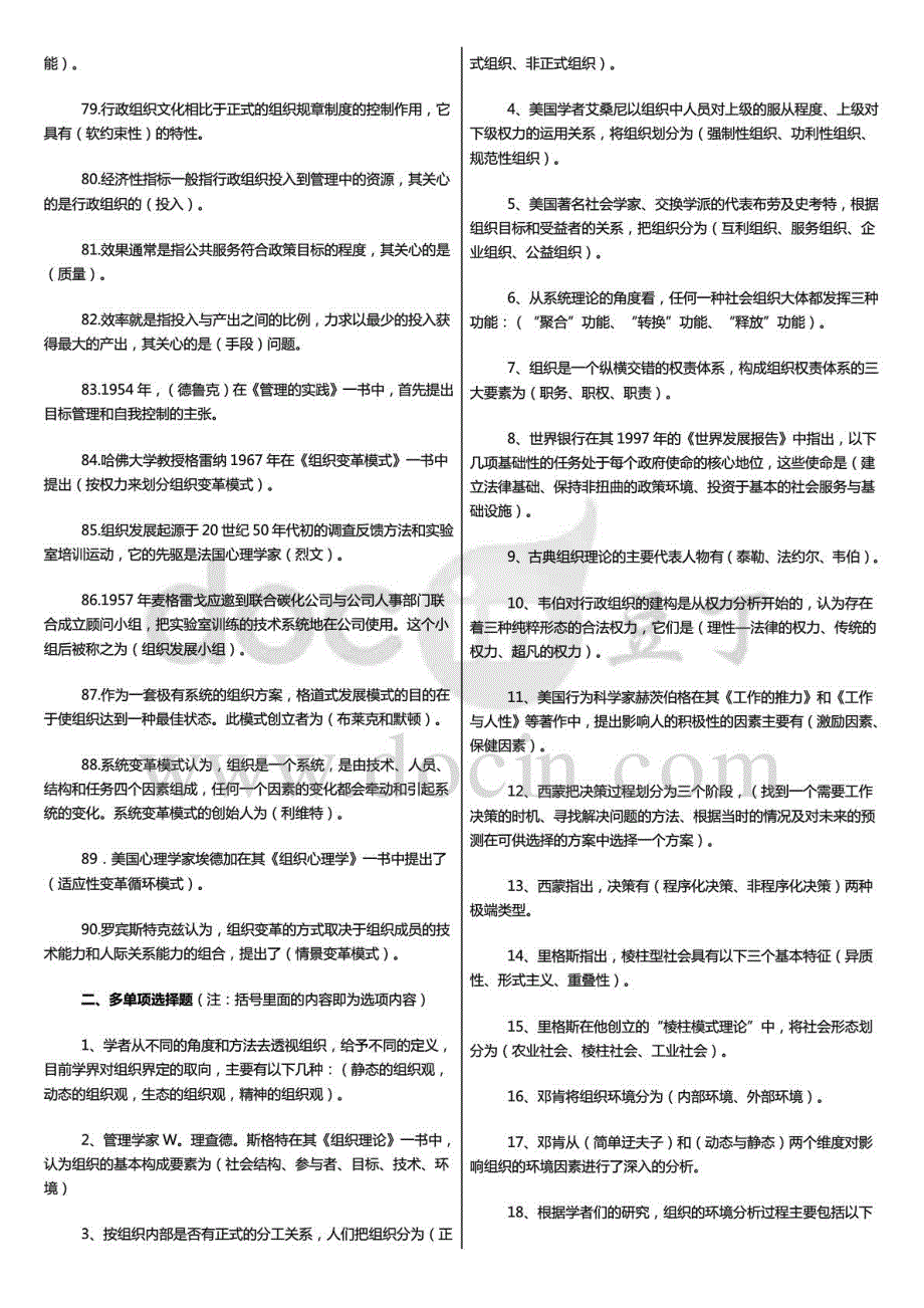 度广播电视大学（电大）期末考试《行政组织学》课程期末重、要点复习题（精挑版）_第3页