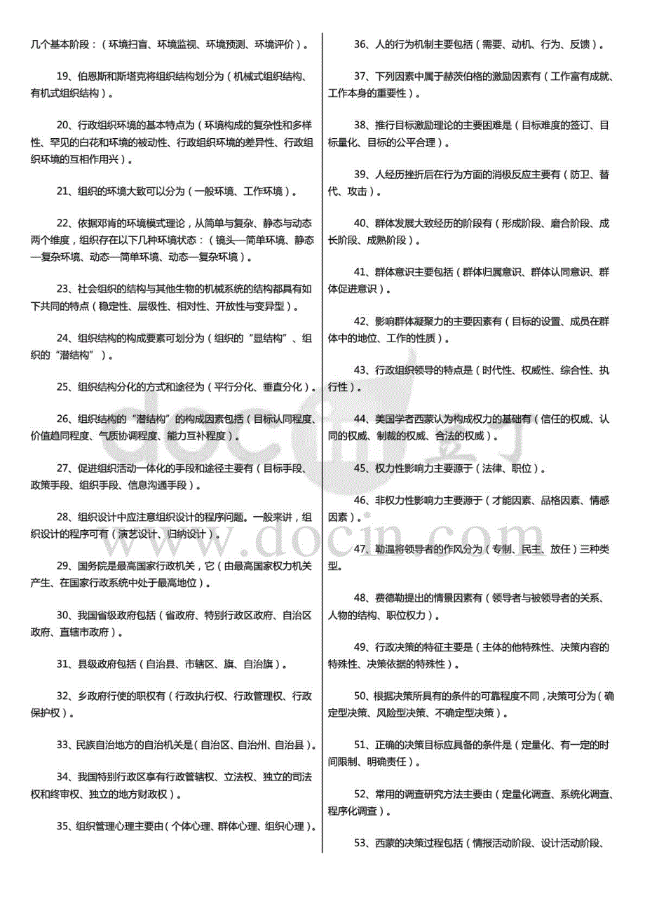 度广播电视大学（电大）期末考试《行政组织学》课程期末重、要点复习题（精挑版）_第4页