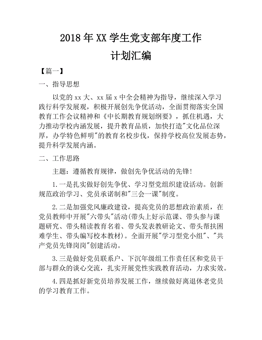 2018年xx学生党支部年度工作计划汇编　_第1页