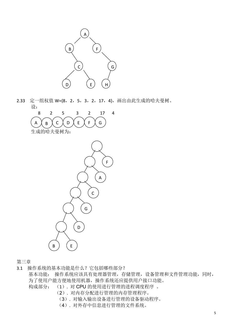 计算机软件技术基础(版)习题答案_第5页