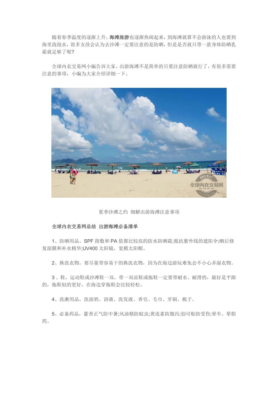 夏季出游海滩注意事项_第1页