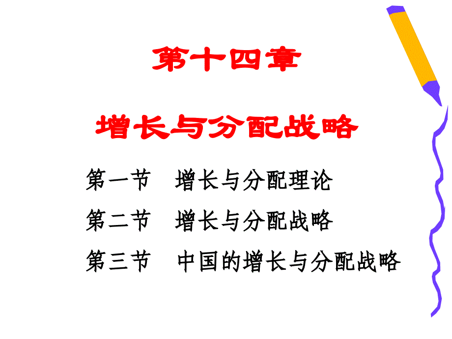 增长与分配战略_第1页