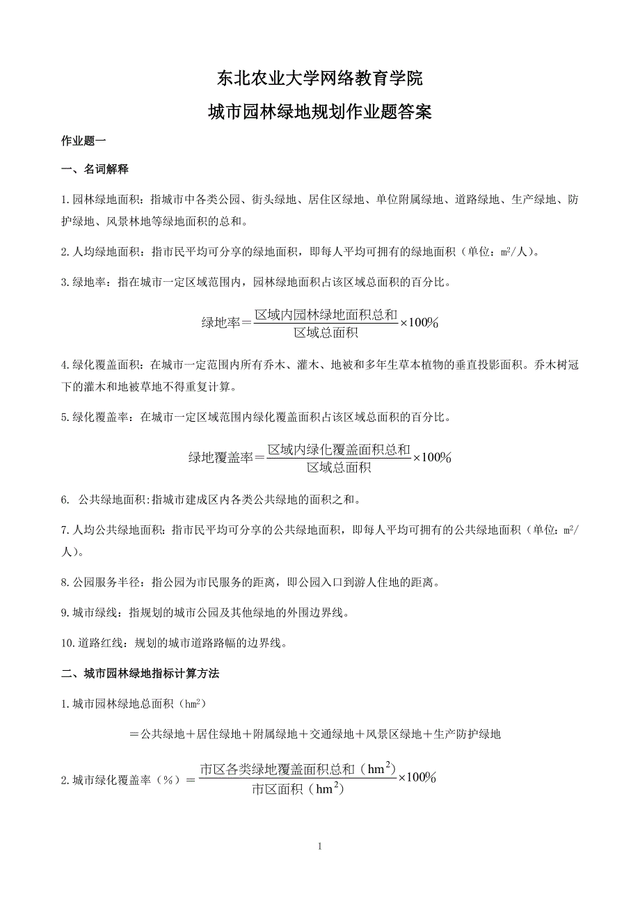 城市园林绿地规划作业题参考答案20110328_第1页