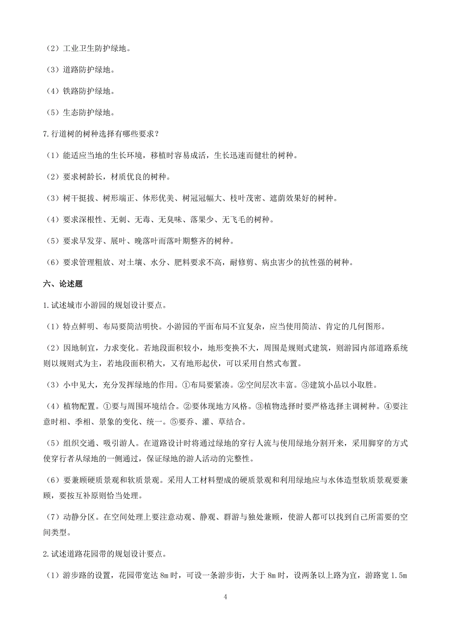 城市园林绿地规划作业题参考答案20110328_第4页