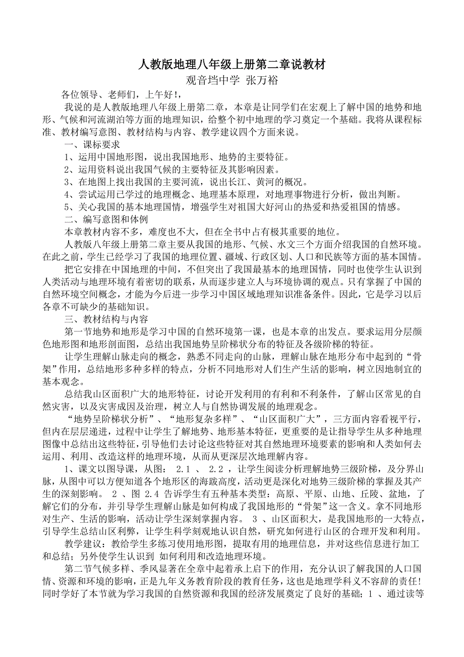 人教版地理八上第二章说教材(张万裕)_第1页