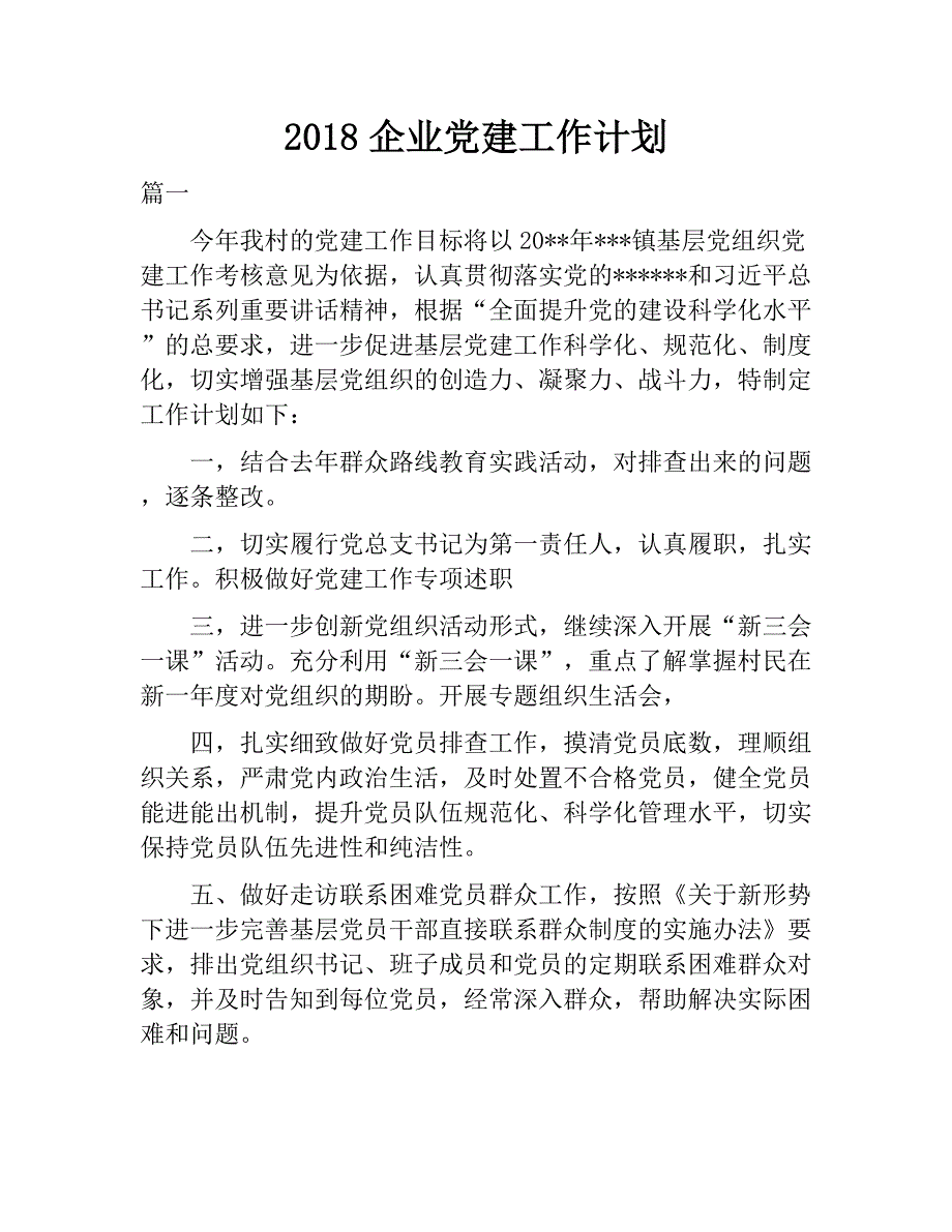 2018企业党建工作计划.doc_第1页