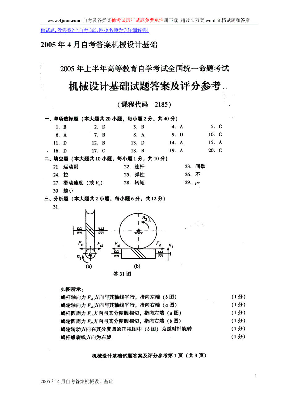 2005年4月自考答案机械设计基础_第1页