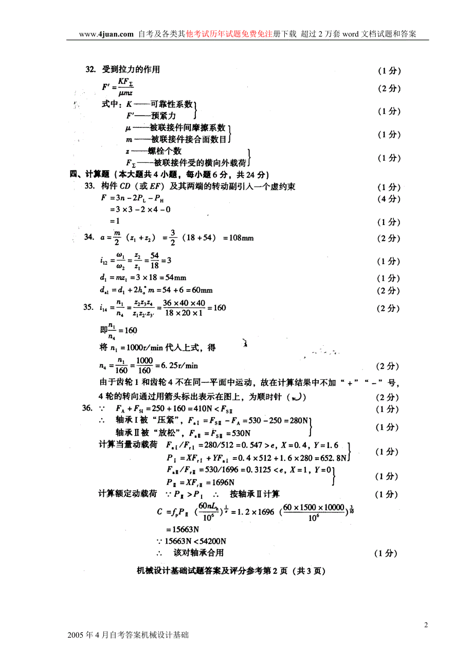 2005年4月自考答案机械设计基础_第2页