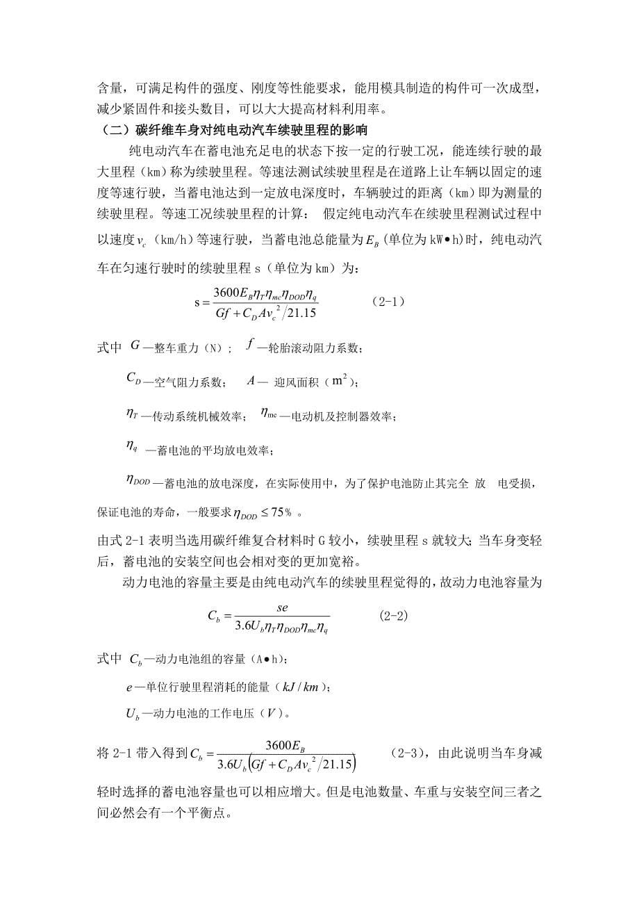 碳纤维复合材料在电动汽车车身中的应用分析_第5页