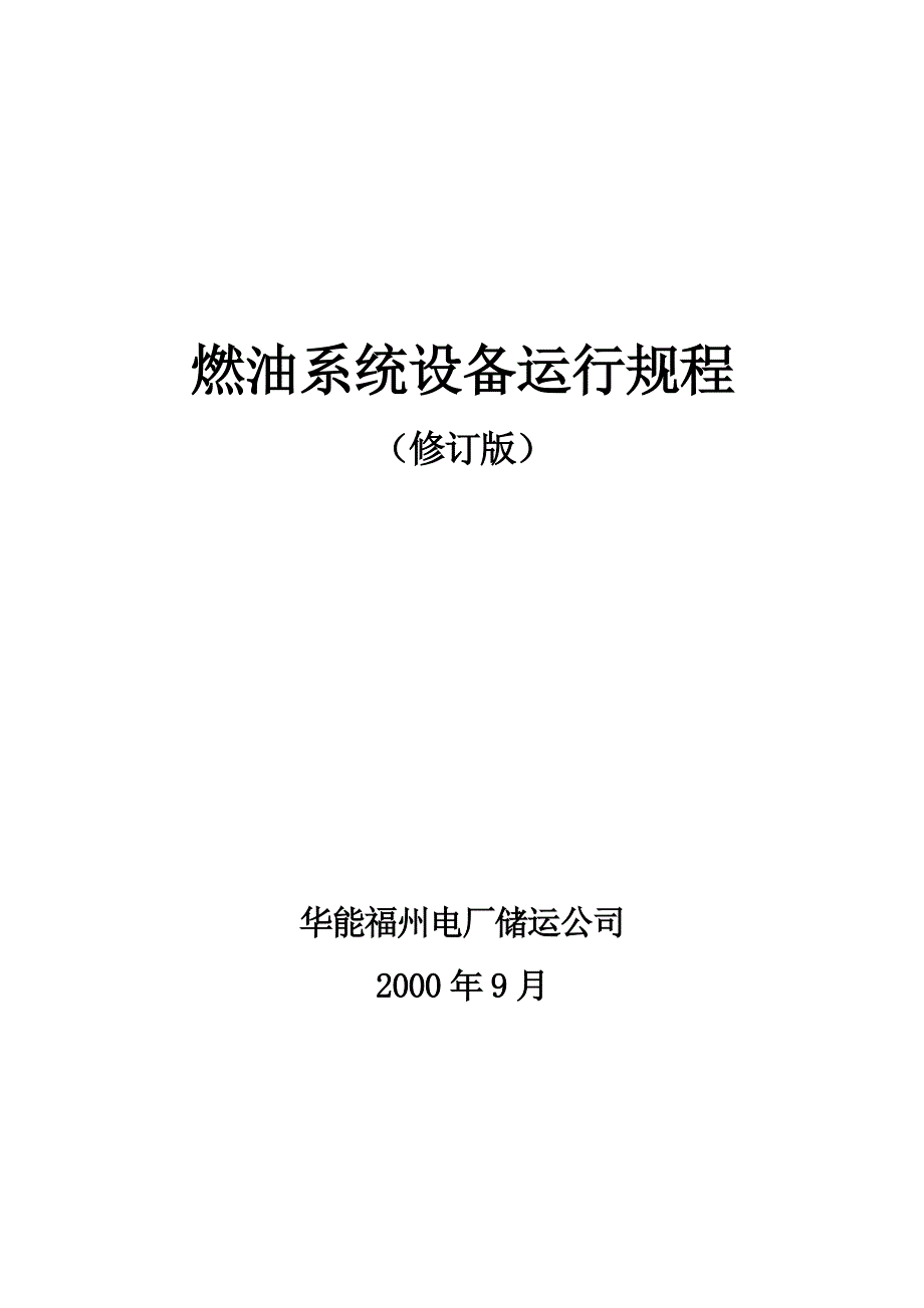 燃油系统设备运行规程_第1页