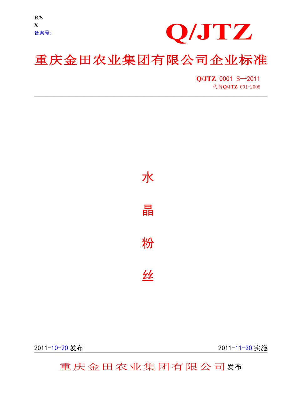 水晶粉丝标准新版本_第1页