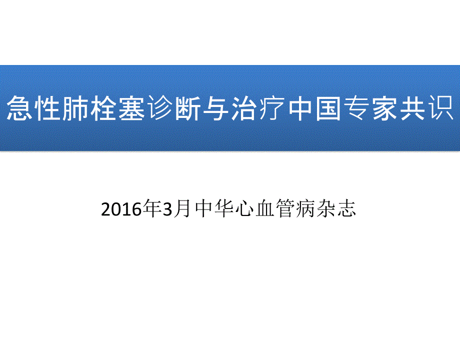 2016肺栓塞最新指南_第1页