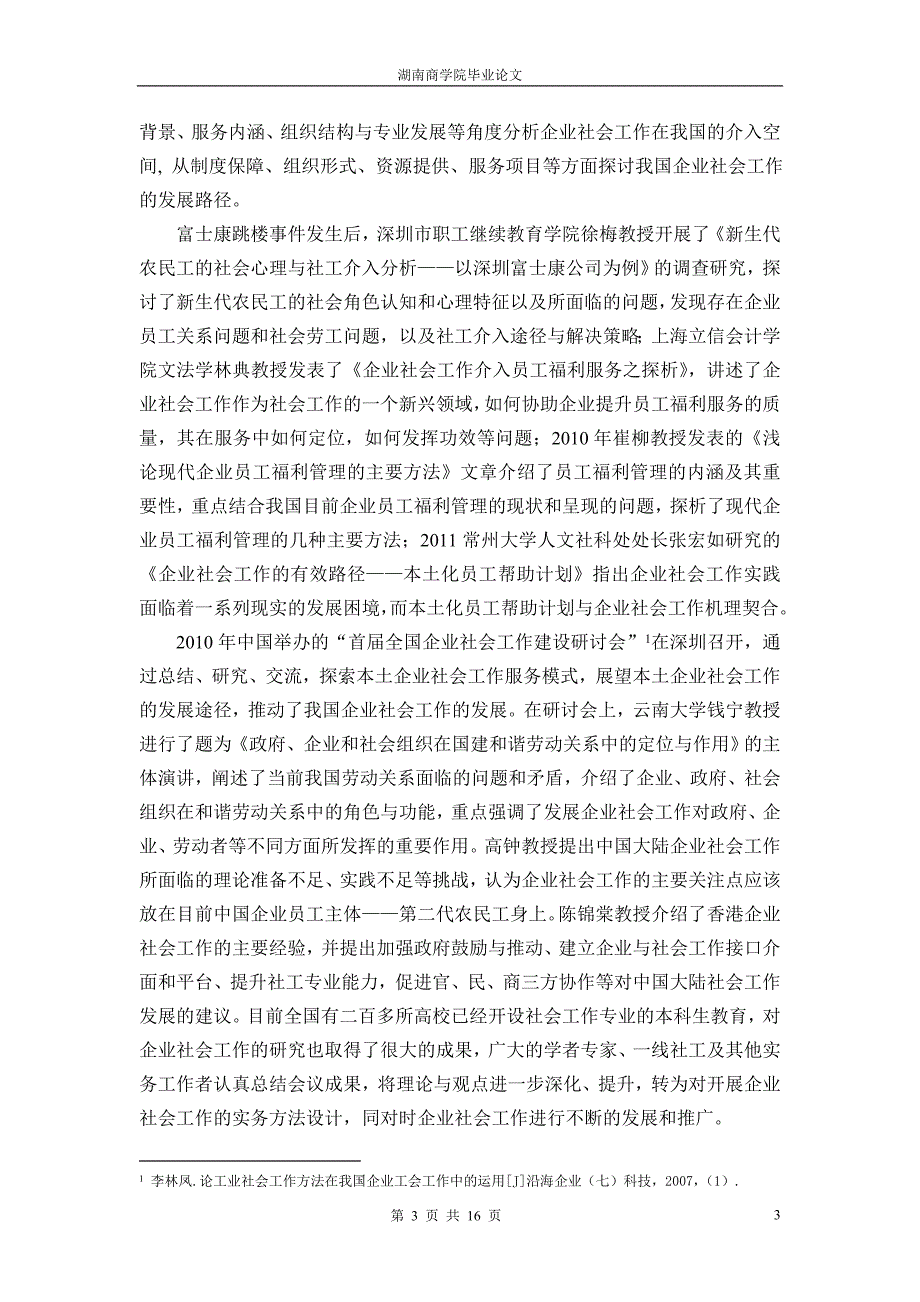 企业社会工作介入员工福利探析——毕业论文_第3页