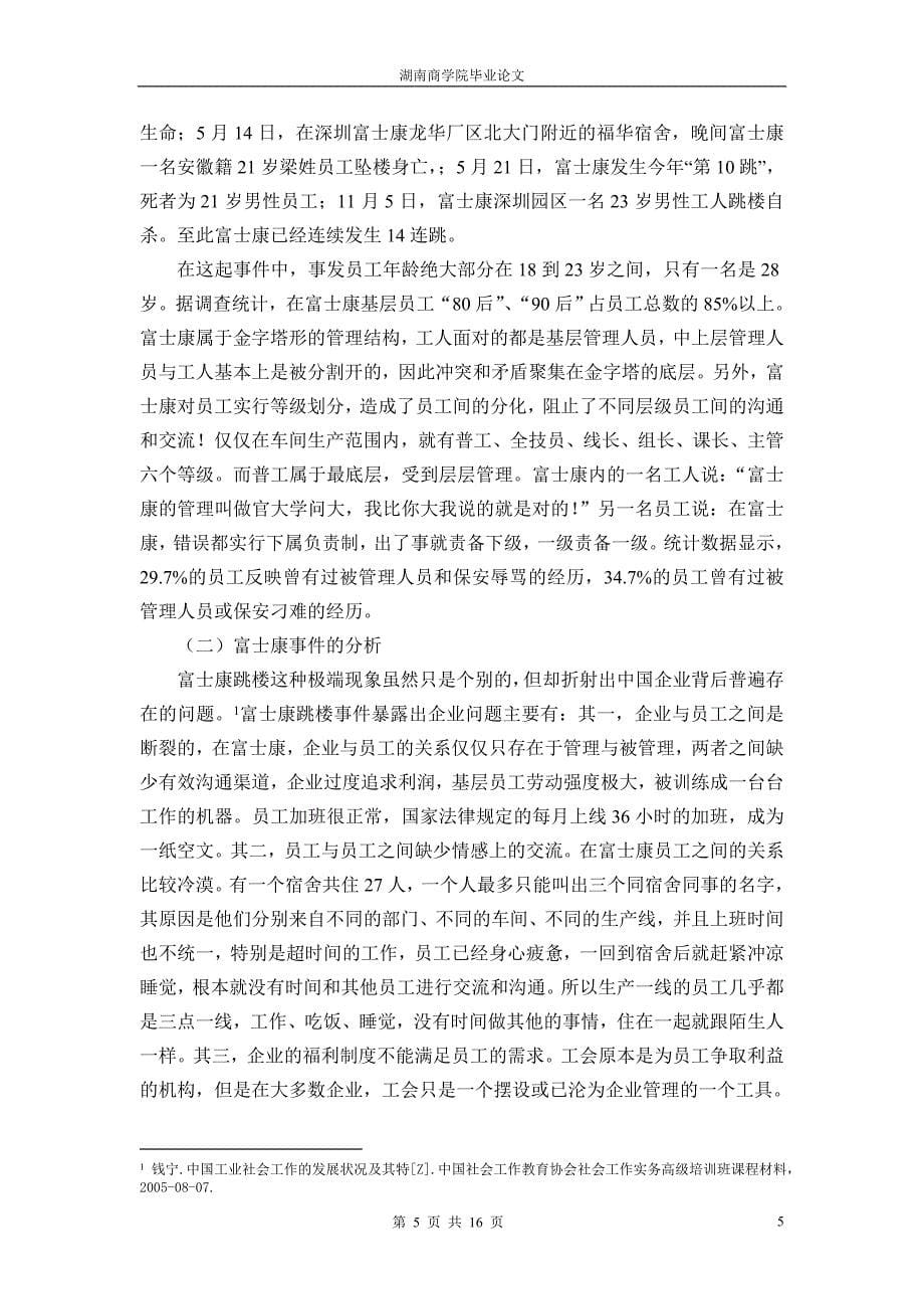 企业社会工作介入员工福利探析——毕业论文_第5页