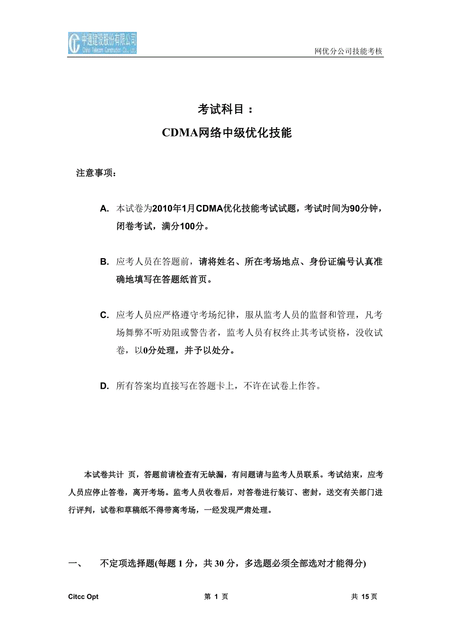 中国电信网优C网试卷(模拟)月(中高轮)_第1页