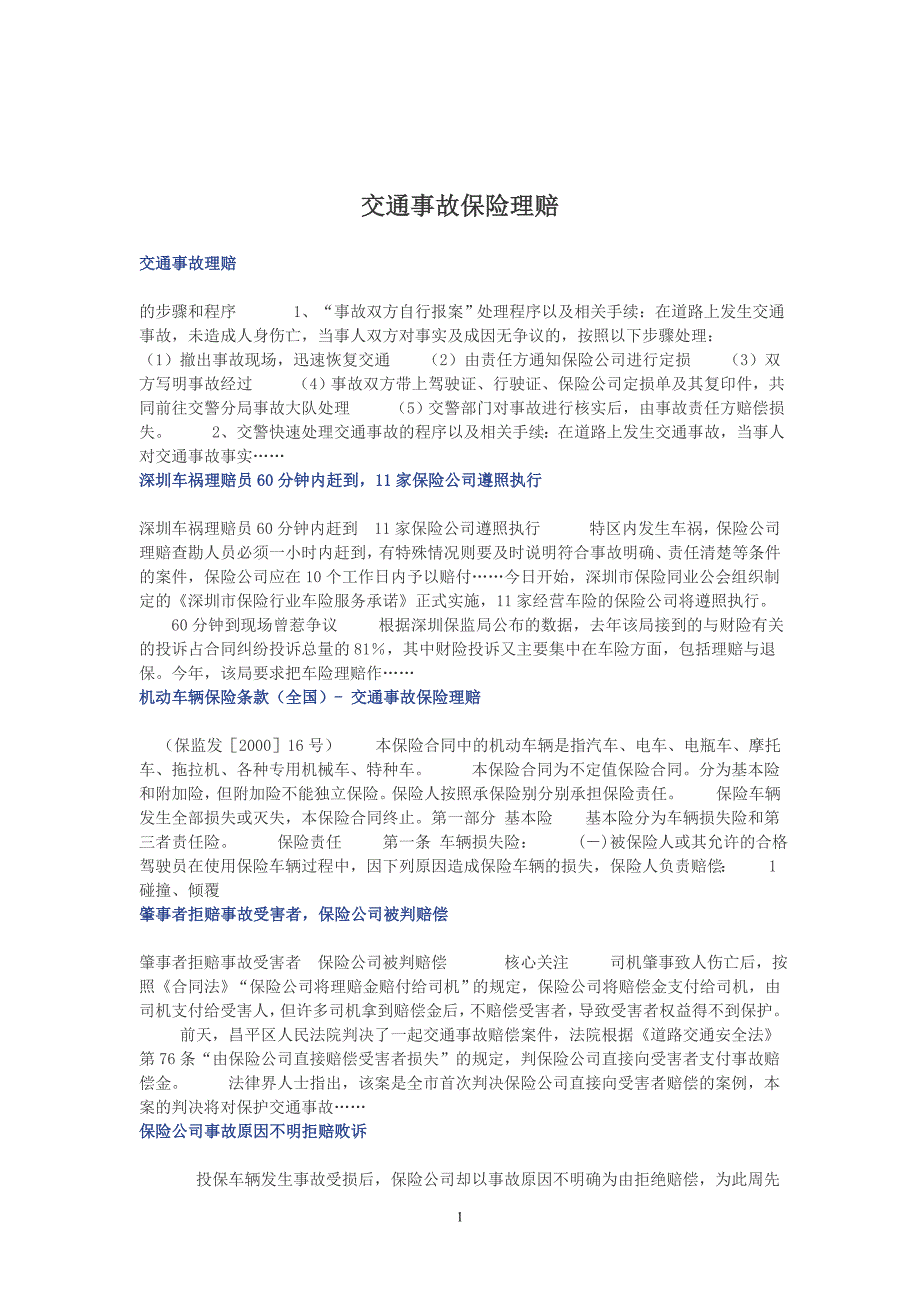 交通事故保险理赔_第1页