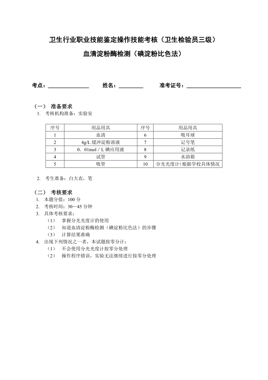 血清淀粉酶检测(碘淀粉比色法)_第1页