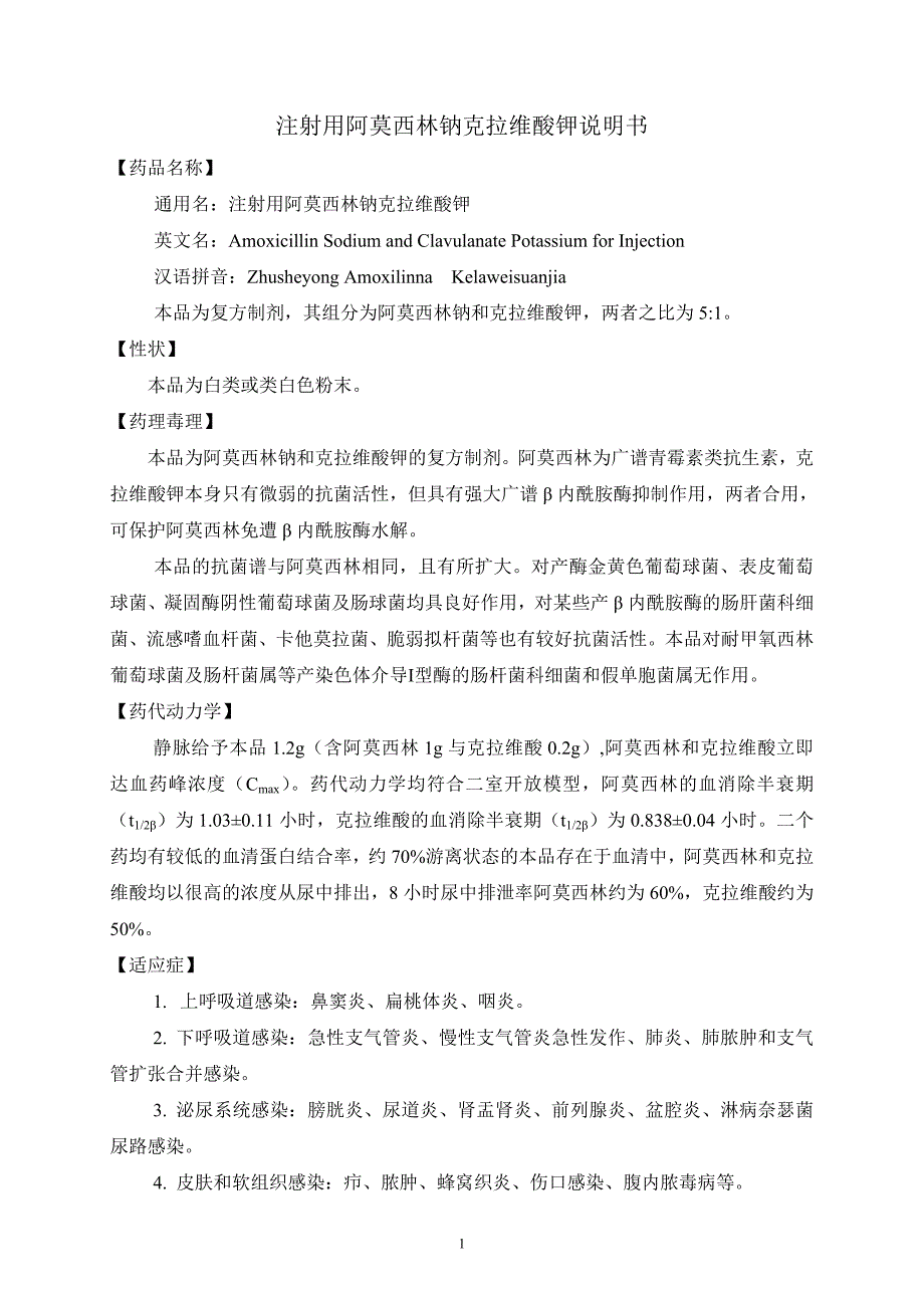 注射用阿莫西林克拉维酸钾说明书_第1页