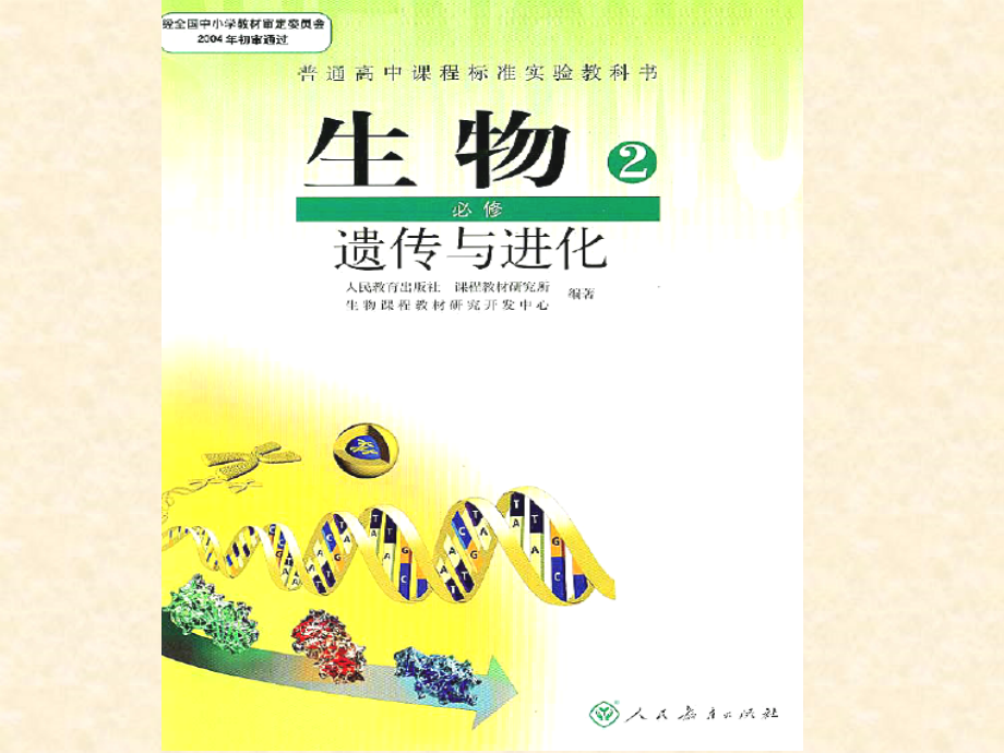 2018届一轮复习必修2（1）分离定律-精品课件_第3页