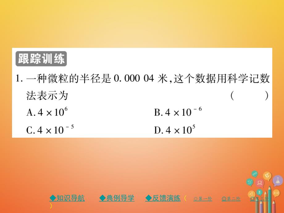 2017_2018学年七年级数学下册第一章整式的乘除3同底数幂的除法第2课时科学记数法课件（新版）北师大版_第4页