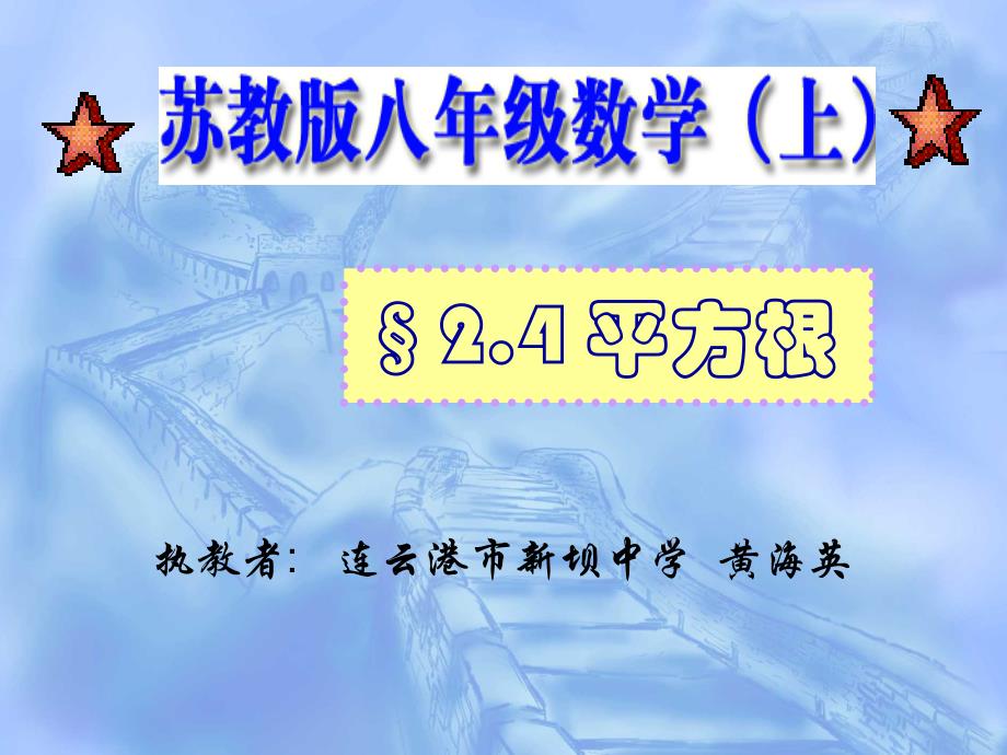 18.黄海英 连云港市新坝中学  平方根_第1页