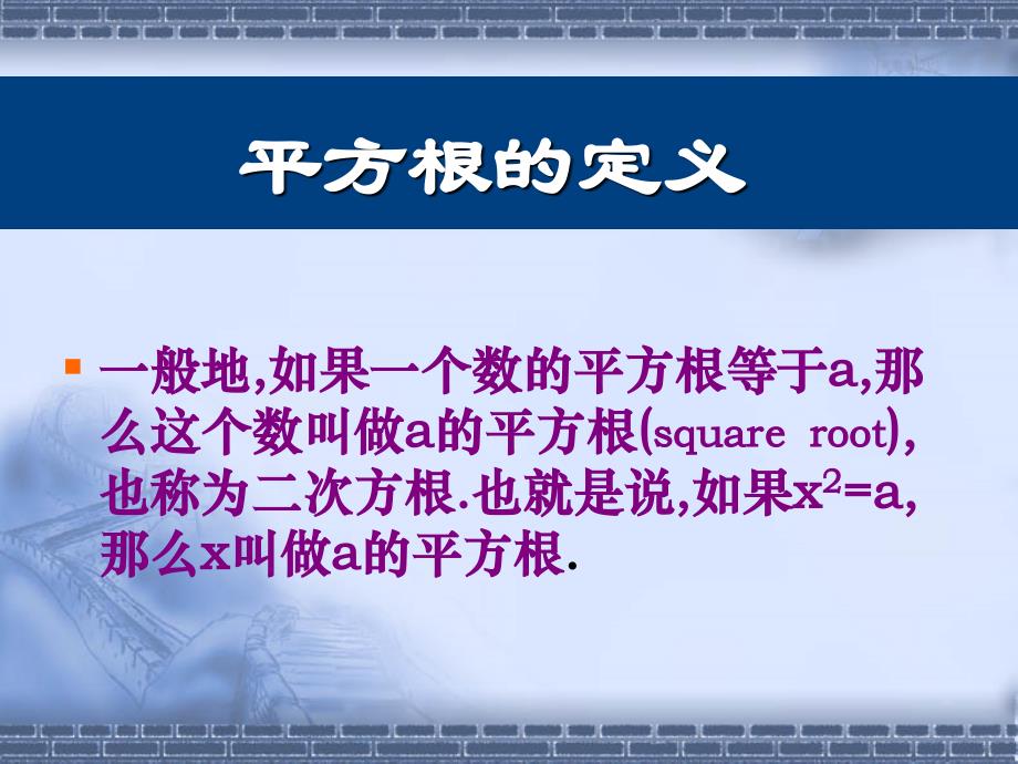 18.黄海英 连云港市新坝中学  平方根_第3页