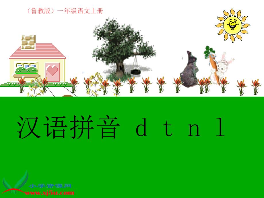 （鲁教版）一年级语文上册课件 d t n l 1_第1页