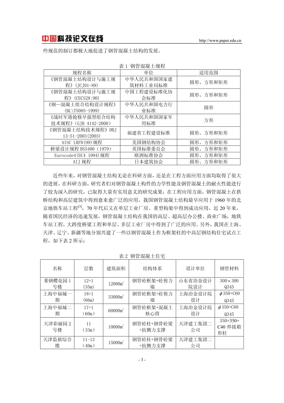 冷弯方矩形钢管混凝土结构在中高层住宅建筑中的应用_第3页