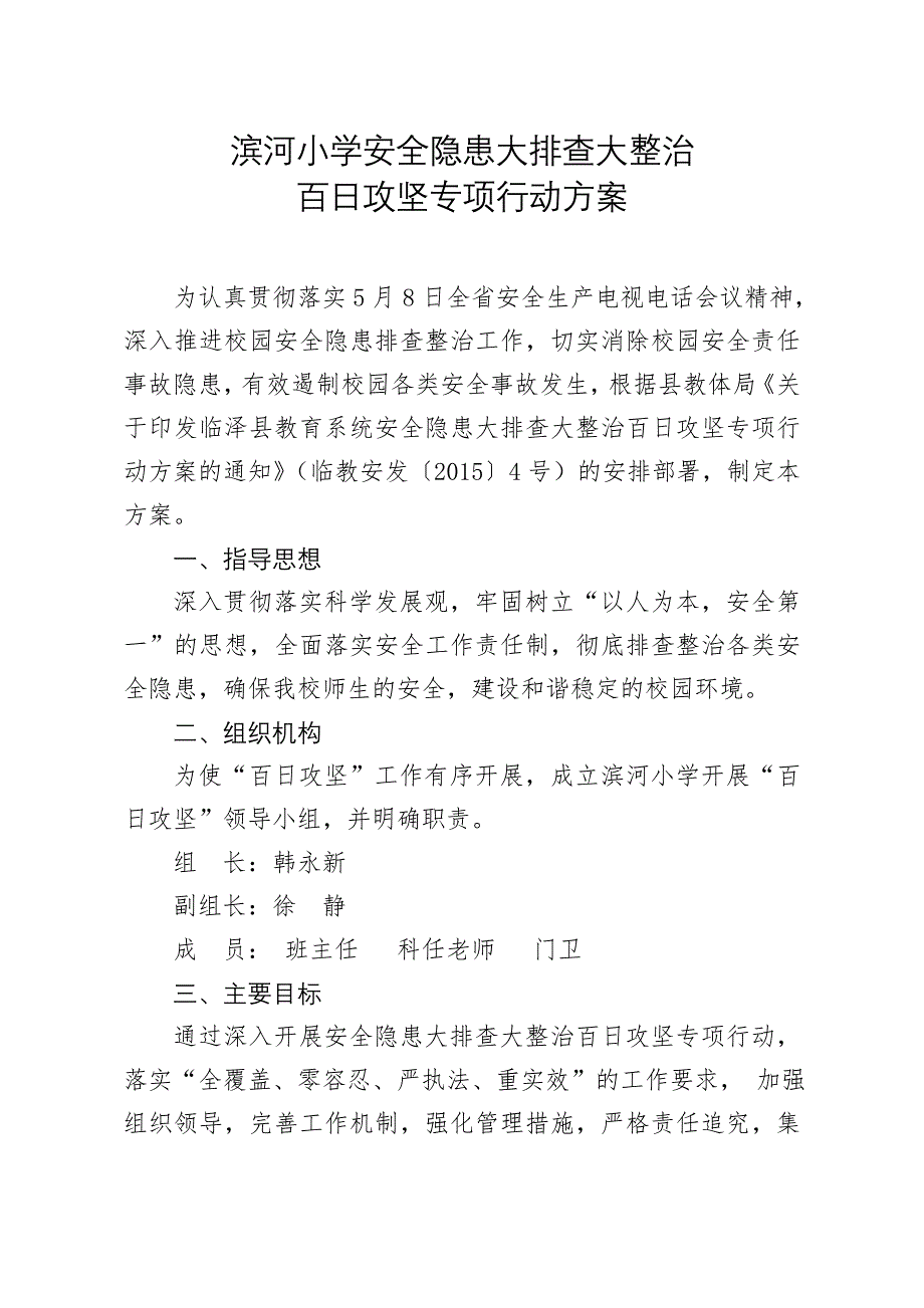 滨河小学安全隐患大排查大整治百日攻坚专项行动方案_第1页