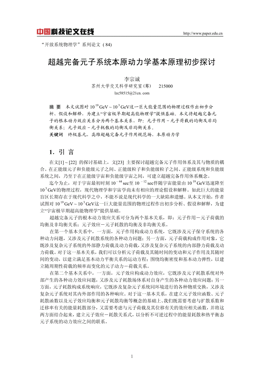 超越完备元子系统本原动力学基本原理初步探讨_第1页