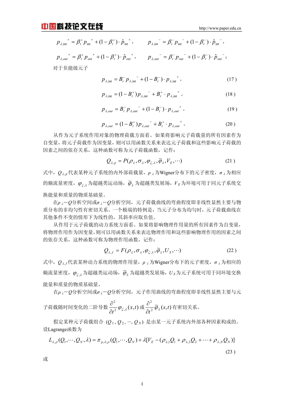 超越完备元子系统本原动力学基本原理初步探讨_第4页