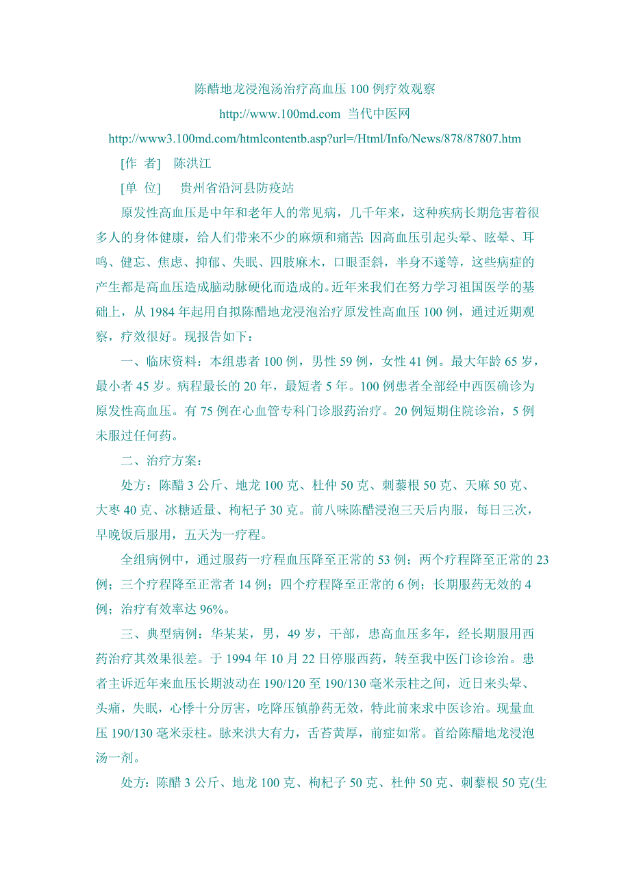 陈醋地龙浸泡汤治疗高血压100例疗效观察_第1页