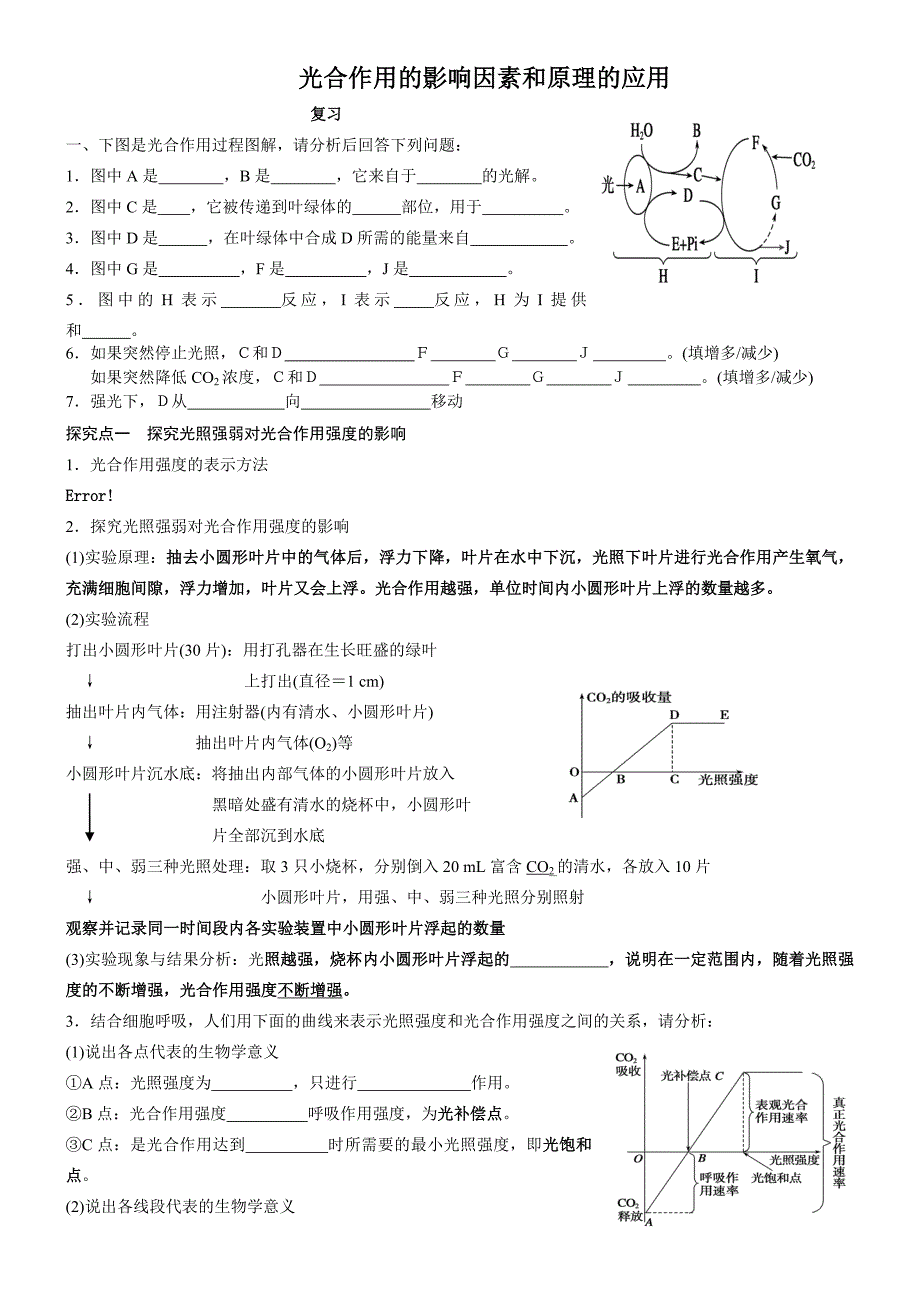 光合作用的影响因素和原理的应用习题_第1页