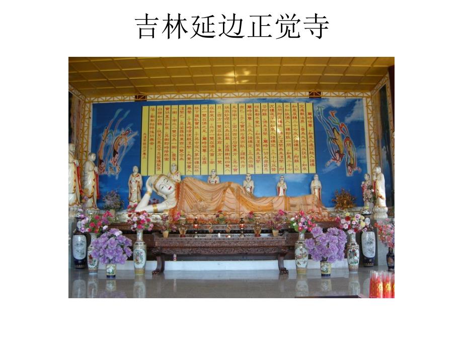 吉林延边正觉寺_第1页