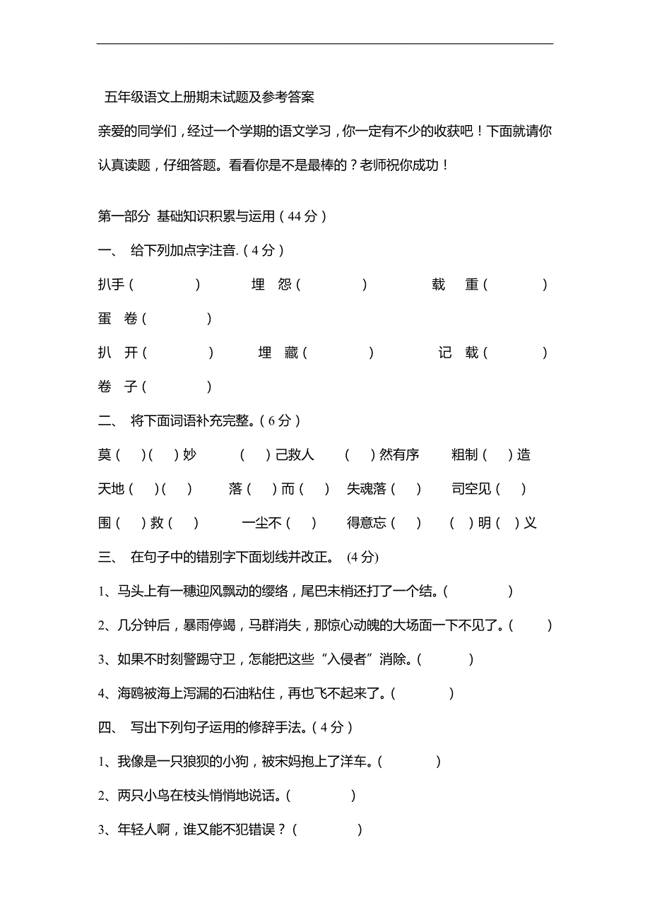 （北师大版）五年级语文上册期末测试题及答案_第1页