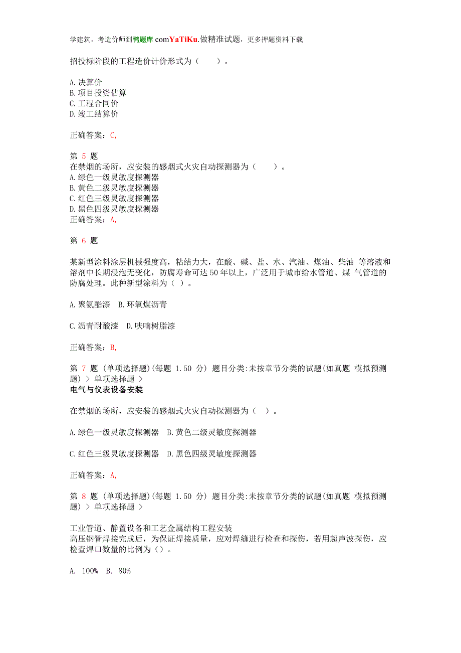 推精选注册造价工程师《建设工程技术与计量(安装工程部分)》预测试题_第2页