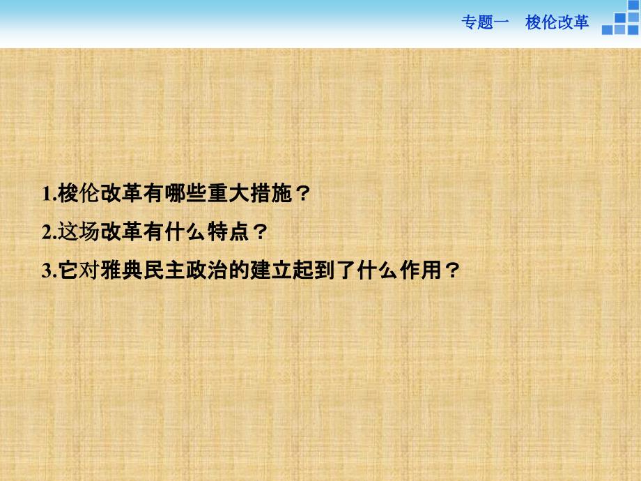 【人民版】2017年选修一历史：1.2《奠定雅典民主基石的政治改革》导学课件_第3页