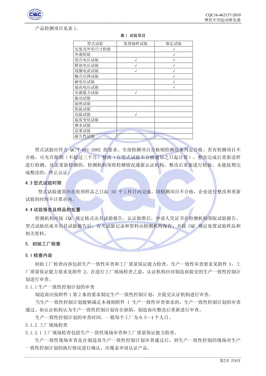 摩托车用起动继电器_第4页